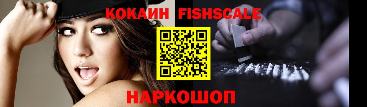 Кокаин Fish Scale  Вход с VPN  Кокаин  COCAIN Эквадор  Нижнеудинск 