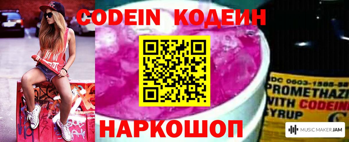 Codein Purple Drank  Кодеин Purple Drank  Вход с VPN  Нижнеудинск 